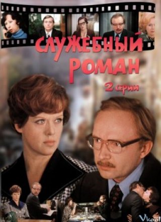Chuyện Tình Công Sở - Office Romance (1977)