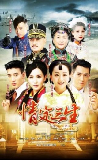 Phim Tình Định Tam Sinh - Qing Ding San Sheng (2013)
