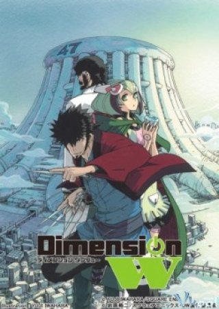 Dimension W - ディメンション ダブリュー (2016)