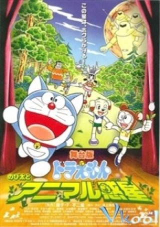 Ngôi Sao Cảm - Doraemon: Nobita And The Animal Planet (1990)