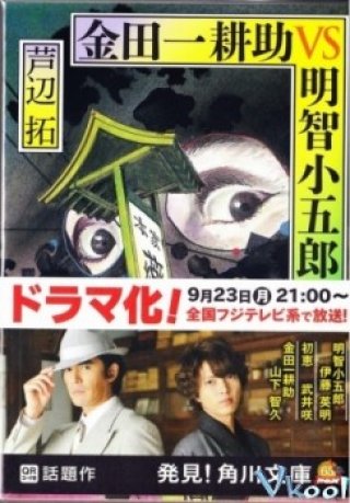 Phim Thám Tử Kindaichi - Kindaichi Kosuke Vs Akechi Kogoro (2013)
