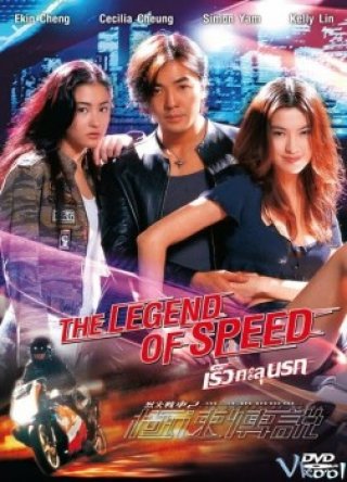 Liệt Hỏa Truyền Thuyết - The Legend Of Speed 1999
