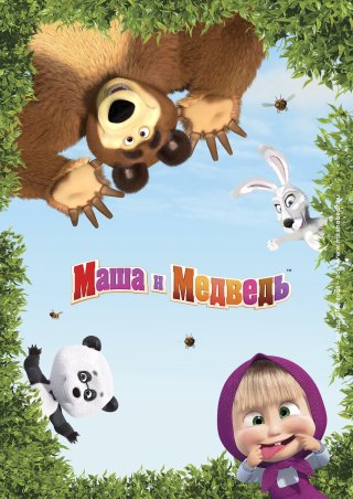 Cô Bé Siêu Quậy Và Chú Gấu Xiếc (Phần 5) - Masha and the Bear (Season 5) (2020)