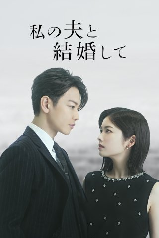 Phim Cô Đi Mà Lấy Chồng Tôi (Bản Nhật) - Marry My Husband: Japan (2025)