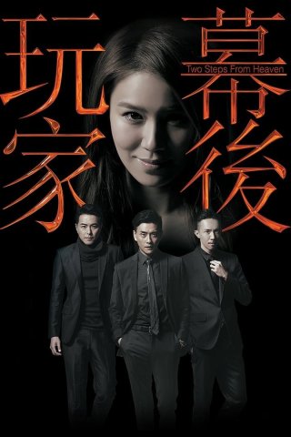 Con Rối Hào Môn - Two Steps from Heaven (2016)