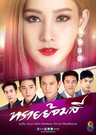 Cát Đổi Màu - Sai Yom Si (2017)