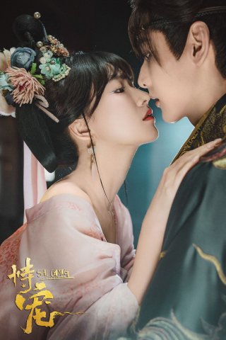 Cậy Sủng - The Spoiled Favorite (2025)