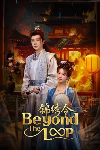 Cẩm Tú Lệnh - Beyond the Loop (2025)