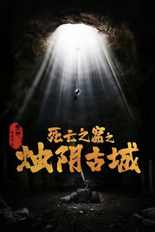 Phim Chúc Âm Cổ Thành - The Guardians of Zhu Yin (2025)