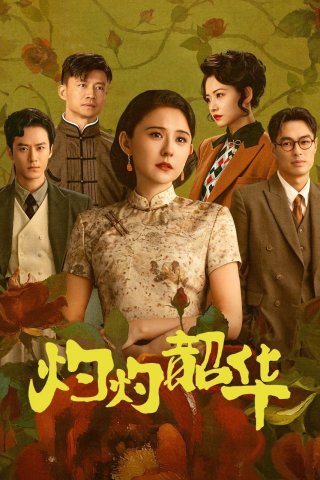 Chước Chước Thiều Hoa - Wild Ambition Bloom (2025)