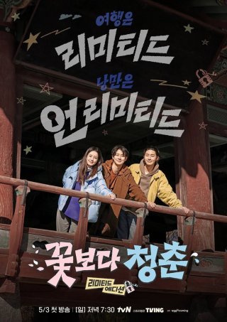Phim Chuyến Đi Ngẫu Hứng: Bản Giới Hạn - Unplanned Trip: Limited Edition (2026)