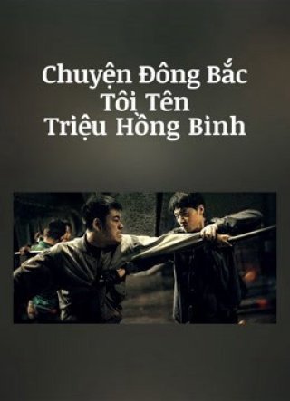 Chuyện Đông Bắc: Tôi Tên Triệu Hồng Binh - The Godfather of Northeast China (2022)