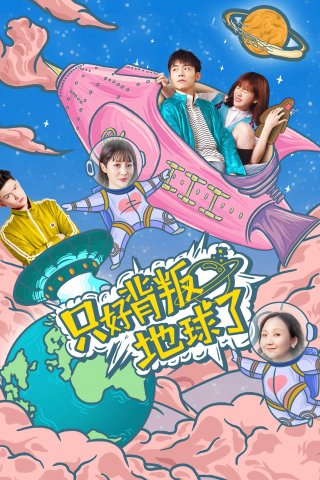 Chỉ có thể phản bội thế giới - No Choice But to Betray the Earth (2020)