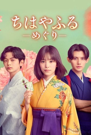 Phim Chihayafuru: Vòng Lặp Mới - Chihayafuru: Full Circle (2025)