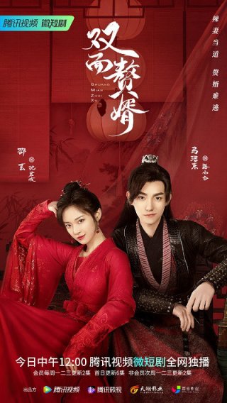 Chàng Rể Hai Mặt - My Bossy Wife - Shuang Mian Zhui Xu (2022)