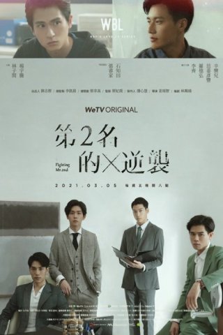 Cuộc Phản Kích Của Số 2 (Phần 2) - We Best Love (Season 2) (2021)