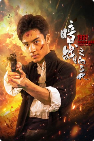 Ám Chiến 1931: Bạch Ất Hóa - 1931 Hidden War The Hero Bai Yihua (2025)