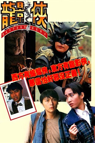 Phim Anh Hùng Đông Phương - Eastern Hero (1992)