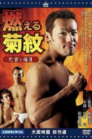 Anh trai tôi và tôi II Đốt cháy hoa cúc - Aniki to ore 2: Moeru kikumon (2004)