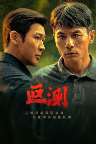 Phim Anh Vũ - Unpredictable (2026)