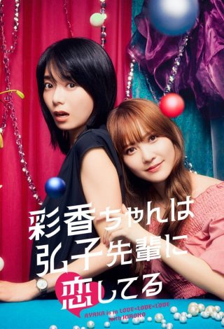 Phim Ayaka Yêu Tiền Bối Hiroko - AYAKA is in LOVE with HIROKO (2024)