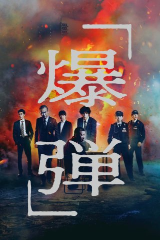 Bộc Đạn - Suzuki=Bakudan (2025)