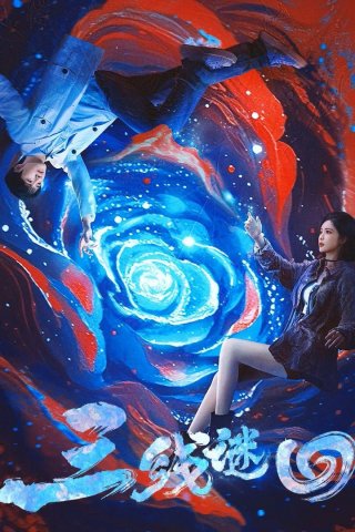 Ba Đường Luân Hồi - San Xian Mi Hui (2025)