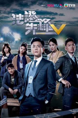 Bằng Chứng Thép 5 - Forensic Heroes 5 (2022)