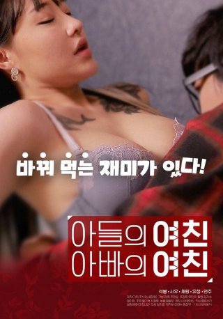 Bạn Gái Tôi Chính Là Người Tình Của Bố - 아들의 여친 아빠의 여친 (2022)