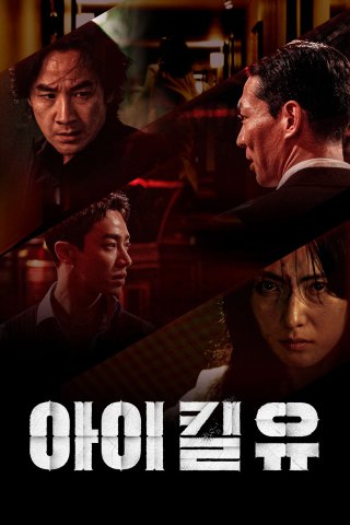 Bản Sao Thế Mạng - I Kill U (2025)
