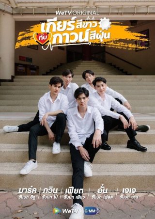 Bánh Răng Trắng và Áo Choàng Bụi - My Gear And Your Gown (2020)