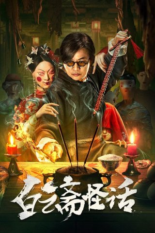 Phim Bạch Vân Trai Quái Thoại - 白云斋怪话 (2025)