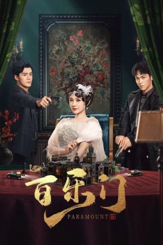 Phim Bách Lạc Môn - Paramount (2025)