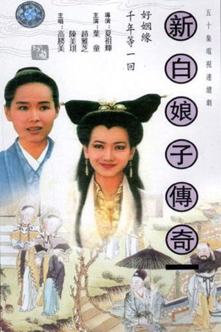 Bạch Nương Tử Truyền Kỳ - The Legend of White Snake (1992)