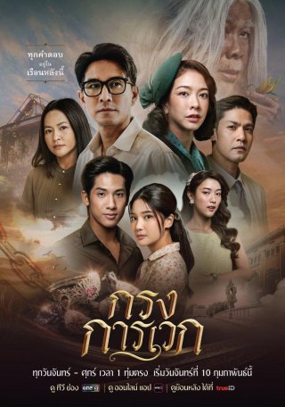 Phim Bí Ẩn Karawek - Krong Karawek (2025)