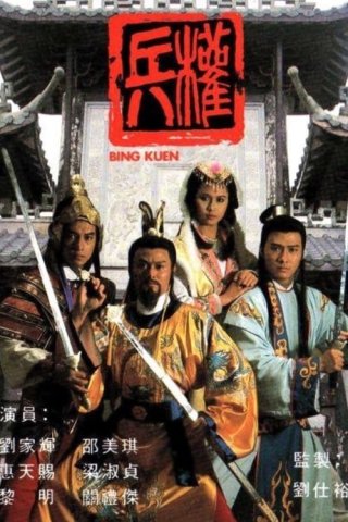 Binh Quyền - Road To The Throne (1988)