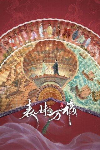 Biểu Muội Vạn Phúc - Biao Mei Wan Fu (2025)