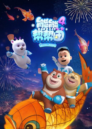 Biệt Đội Boonie (Phần 4) - Boonie Squad (Season 4) (2026)