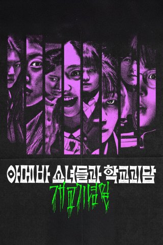 Gái Ngố Gặp Ma Lầy - Idiot Girls And School Ghost: School Anniversary (2024)