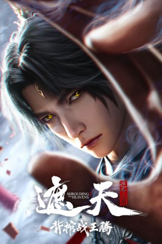 Già Thiên Movie: Vác Quan Tài Chiến Vương Đằng - Shrounding the Heavens Movie：Fighting Against Wang Teng with Copper Coffin (2026)