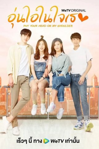 Gửi Thời Thanh Xuân Ấm Áp Của Chúng Ta (Bản Thái) - Put Your Head on My Shoulder 2021 (2021)