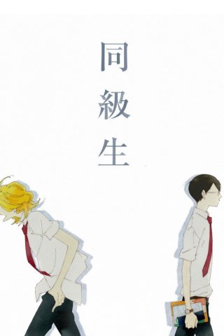 Phim Dou kyu sei – Bạn cùng lớp - Dou kyu sei – Classmates (2016)