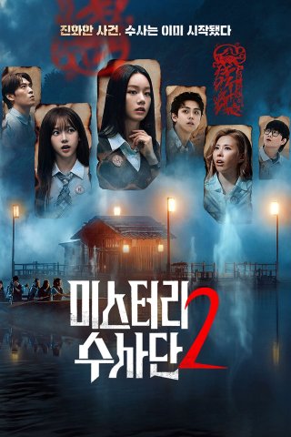 Đội Đặc Vụ Phá Án (phần 2) - Agents Of Mystery (season 2) (2026)