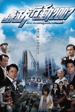 Đội Hành Động Liêm Chính 2007 - ICAC Investigators 2007 (2007)