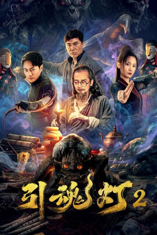 Đèn Dẫn Hồn 2 - 引魂灯2 (2026)