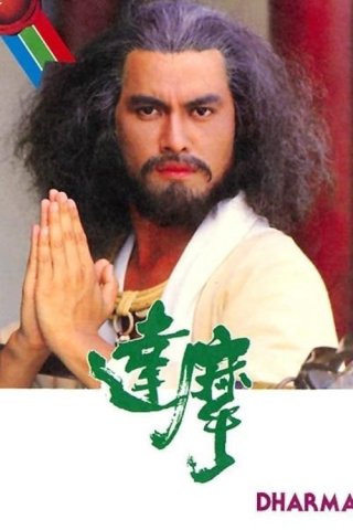 Đạt Ma Sư Tổ - Dharma (1986)