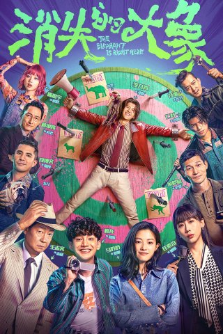 Đại Tượng Biến Mất - The Vanished Elephant (2024)