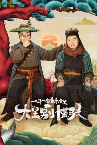 Đại Vương Đừng Sợ - The Great Nobody (2024)