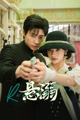 Đắm Chìm - Redemption (2025)