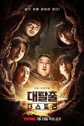 Phim Đào Thoát (Phần 5) - The Great Escape (Season 5) (2025)